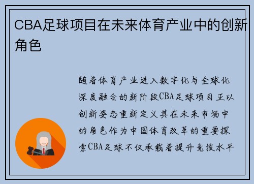 CBA足球项目在未来体育产业中的创新角色