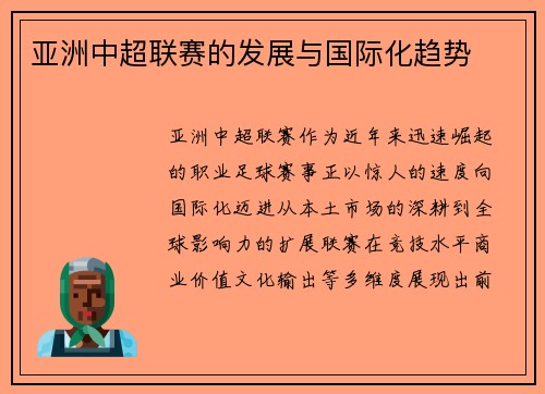 亚洲中超联赛的发展与国际化趋势
