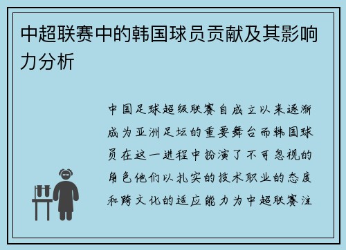 中超联赛中的韩国球员贡献及其影响力分析