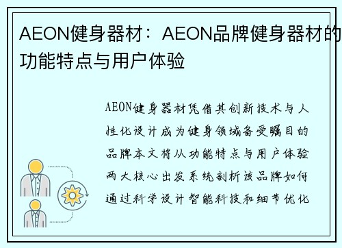 AEON健身器材：AEON品牌健身器材的功能特点与用户体验