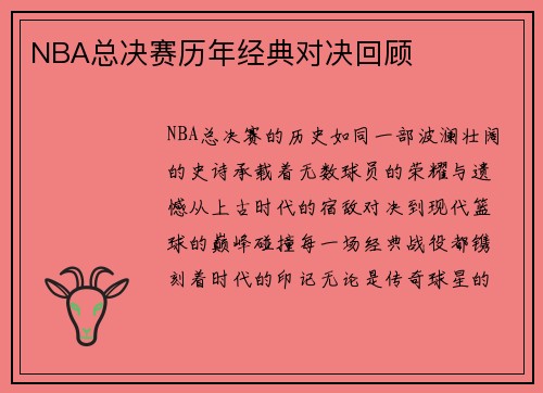 NBA总决赛历年经典对决回顾