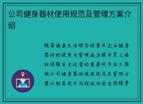 公司健身器材使用规范及管理方案介绍