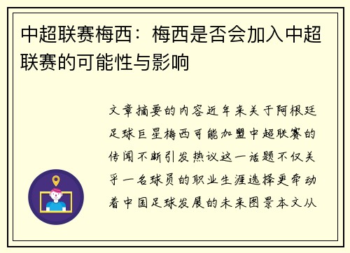 中超联赛梅西：梅西是否会加入中超联赛的可能性与影响