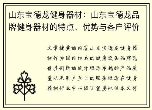 山东宝德龙健身器材：山东宝德龙品牌健身器材的特点、优势与客户评价