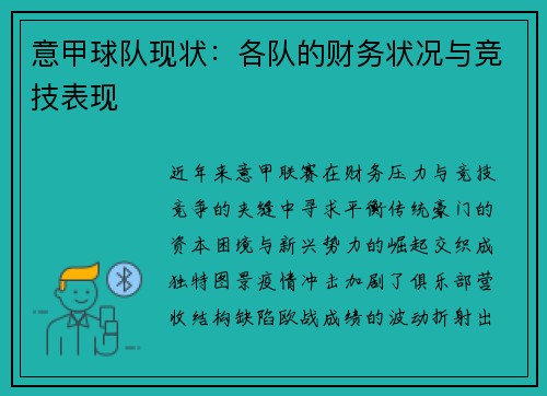 意甲球队现状：各队的财务状况与竞技表现