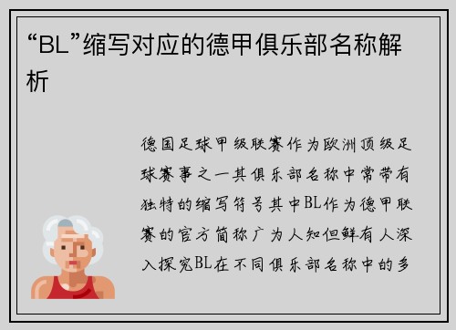 “BL”缩写对应的德甲俱乐部名称解析