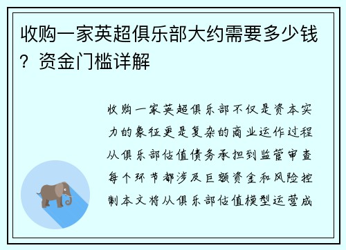 收购一家英超俱乐部大约需要多少钱？资金门槛详解