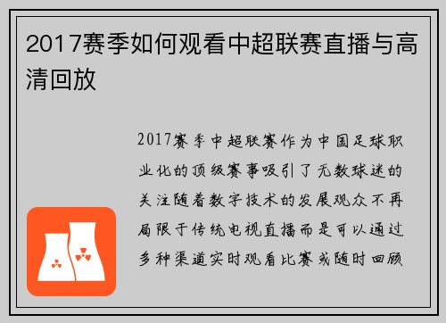 2017赛季如何观看中超联赛直播与高清回放
