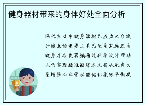 健身器材带来的身体好处全面分析
