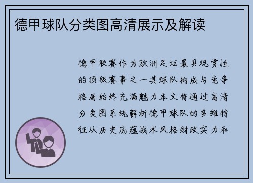 德甲球队分类图高清展示及解读