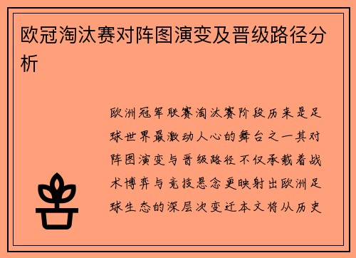 欧冠淘汰赛对阵图演变及晋级路径分析