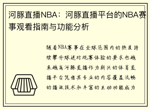 河豚直播NBA：河豚直播平台的NBA赛事观看指南与功能分析