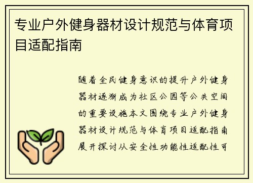 专业户外健身器材设计规范与体育项目适配指南