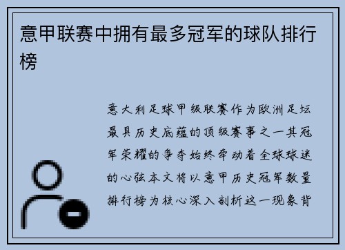 意甲联赛中拥有最多冠军的球队排行榜