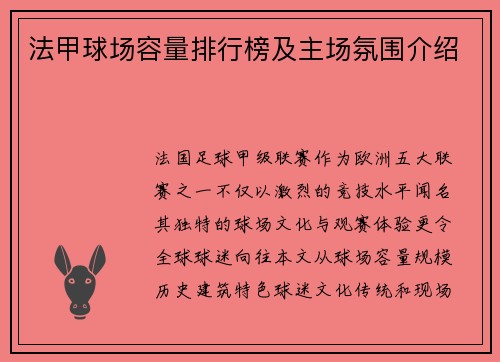 法甲球场容量排行榜及主场氛围介绍