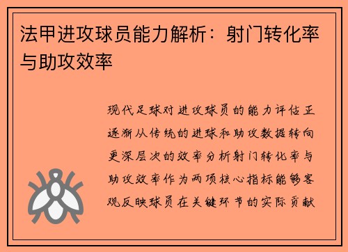 法甲进攻球员能力解析：射门转化率与助攻效率