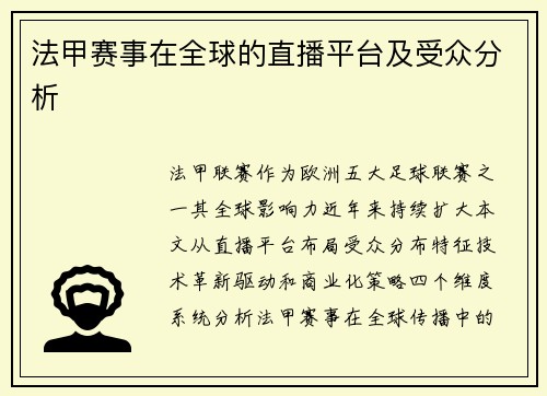 法甲赛事在全球的直播平台及受众分析