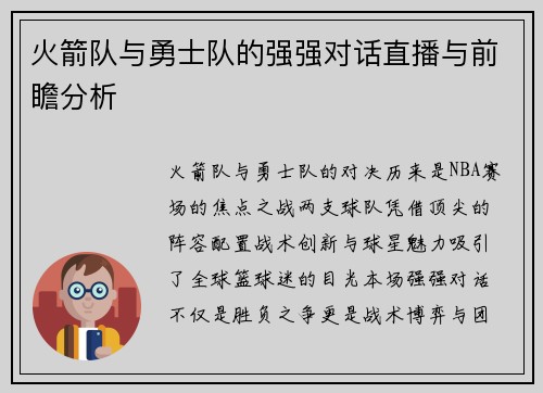 火箭队与勇士队的强强对话直播与前瞻分析