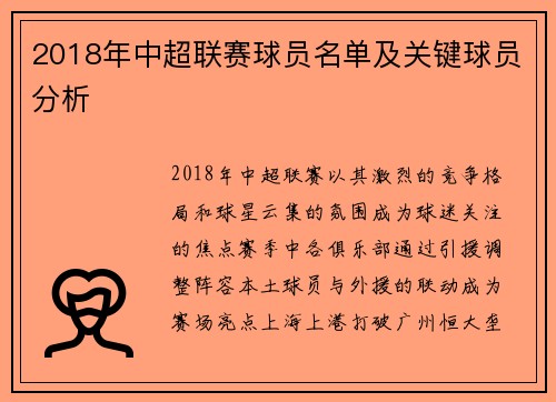 2018年中超联赛球员名单及关键球员分析