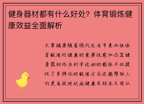 健身器材都有什么好处？体育锻炼健康效益全面解析