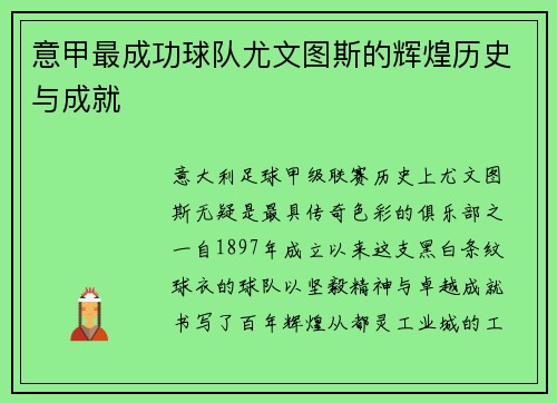 意甲最成功球队尤文图斯的辉煌历史与成就