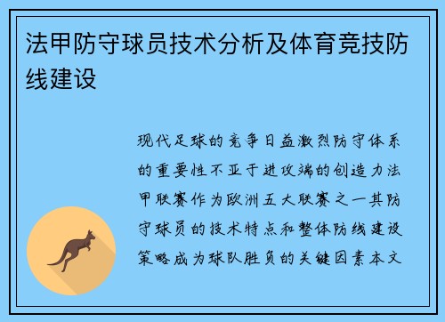 法甲防守球员技术分析及体育竞技防线建设