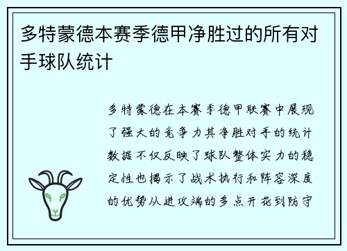 多特蒙德本赛季德甲净胜过的所有对手球队统计