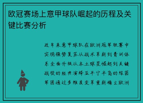 欧冠赛场上意甲球队崛起的历程及关键比赛分析