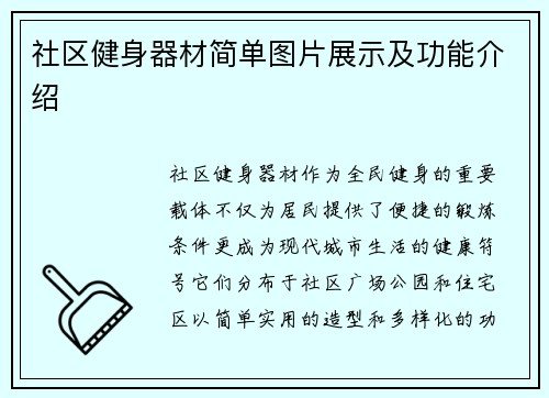 社区健身器材简单图片展示及功能介绍