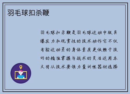 羽毛球扣杀鞭