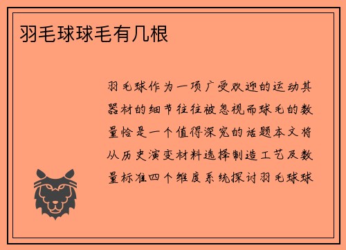 羽毛球球毛有几根