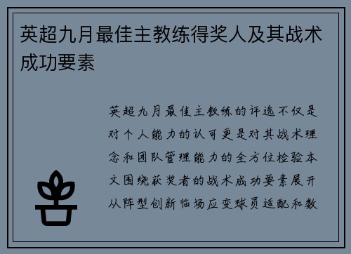 英超九月最佳主教练得奖人及其战术成功要素