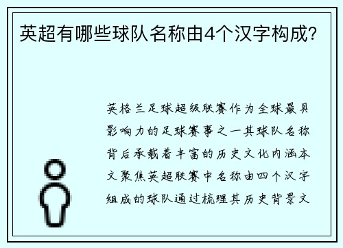 英超有哪些球队名称由4个汉字构成？