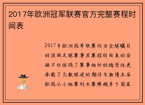 2017年欧洲冠军联赛官方完整赛程时间表