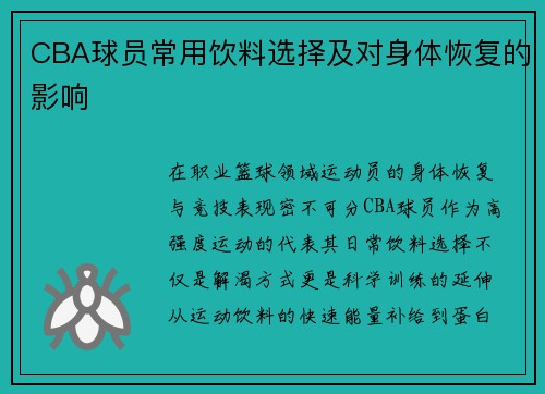 CBA球员常用饮料选择及对身体恢复的影响