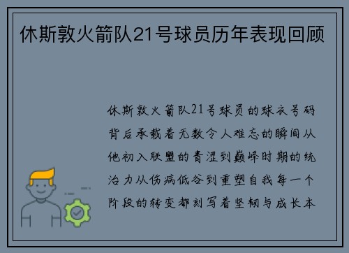 休斯敦火箭队21号球员历年表现回顾