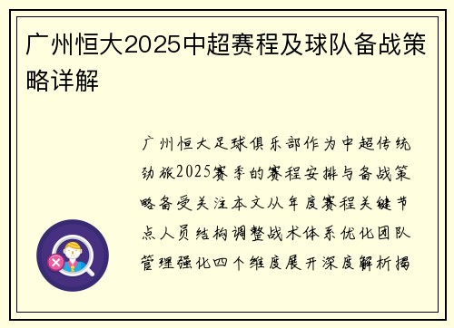 广州恒大2025中超赛程及球队备战策略详解