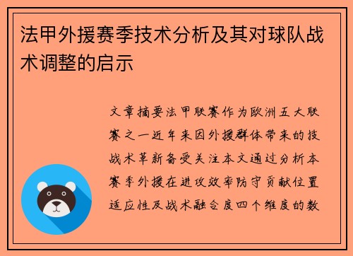 法甲外援赛季技术分析及其对球队战术调整的启示
