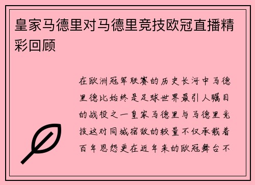 皇家马德里对马德里竞技欧冠直播精彩回顾