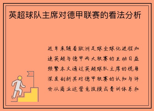 英超球队主席对德甲联赛的看法分析