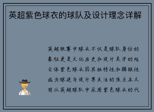 英超紫色球衣的球队及设计理念详解