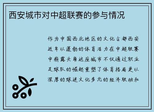 西安城市对中超联赛的参与情况