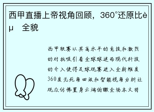 西甲直播上帝视角回顾，360°还原比赛全貌