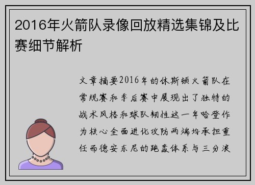 2016年火箭队录像回放精选集锦及比赛细节解析