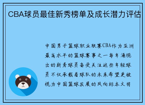 CBA球员最佳新秀榜单及成长潜力评估