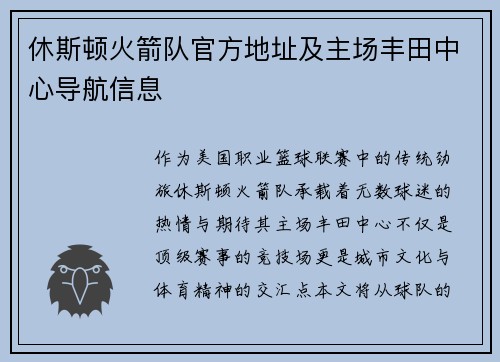 休斯顿火箭队官方地址及主场丰田中心导航信息