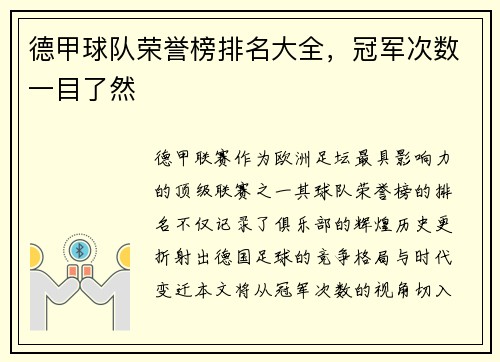 德甲球队荣誉榜排名大全，冠军次数一目了然