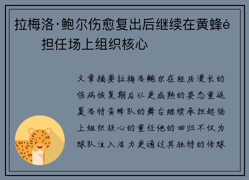 拉梅洛·鲍尔伤愈复出后继续在黄蜂队担任场上组织核心