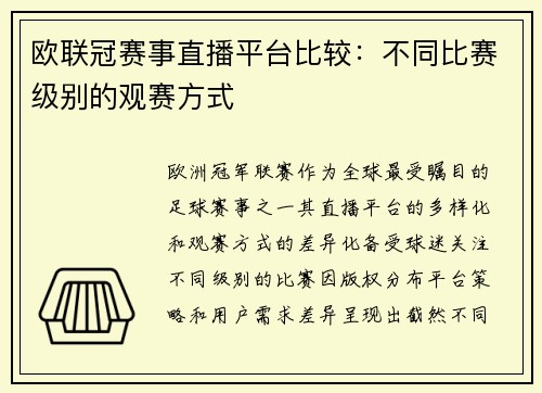 欧联冠赛事直播平台比较：不同比赛级别的观赛方式