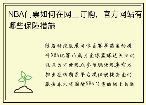 NBA门票如何在网上订购，官方网站有哪些保障措施